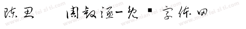 陳思婷 周睿涵字体转换